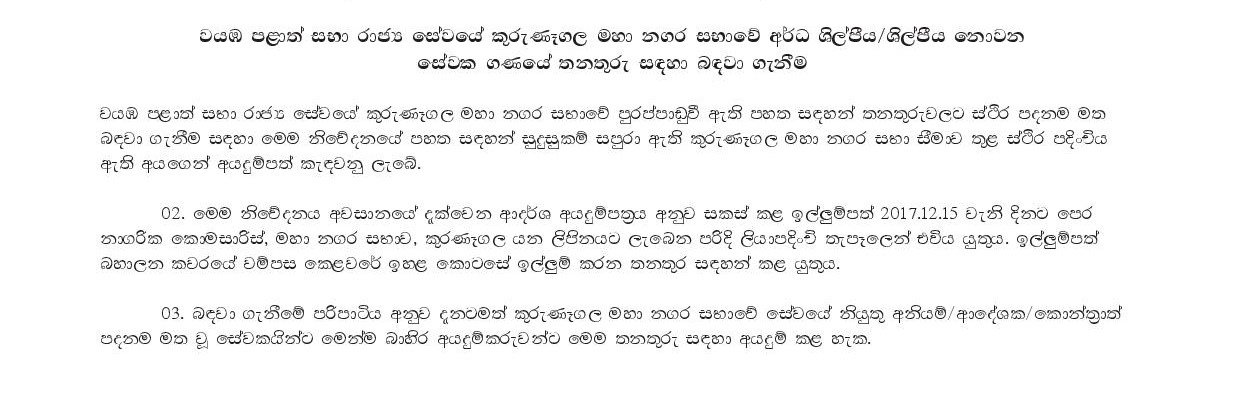 Mason, Fitter, Blacksmith, Office Assistant, Playground Keeper, Plumbing Fitter - Kurunegala Municipal Council